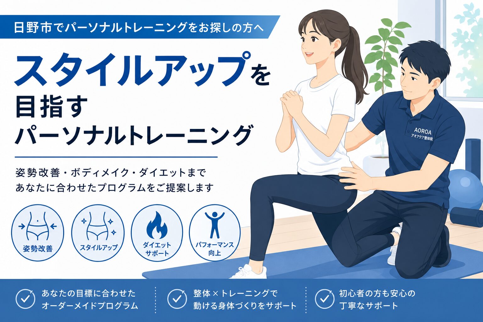 姿勢改善とスタイルアップを目的としたパーソナルトレーニングの様子