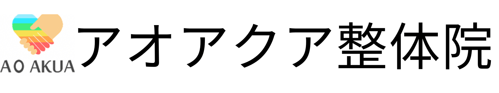 アオアクア整体院